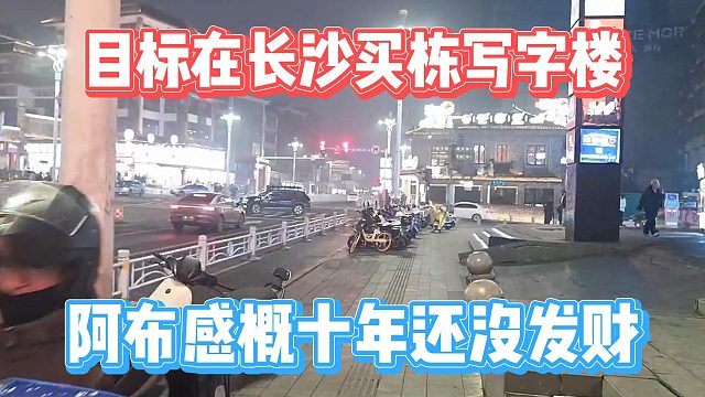 阿布感概十年还没发财，目标在长沙买栋写字楼