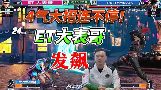 ET大表哥被逼到绝境 4气能量连招秀！拳皇15