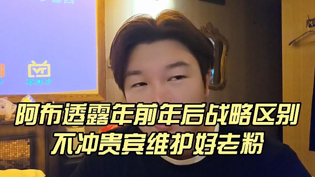 阿布透露年前年后战略区别，不冲贵宾维护好老粉