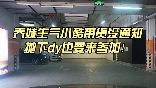 乔妹生气小酷带货没通知，抛下dy也要来参加！