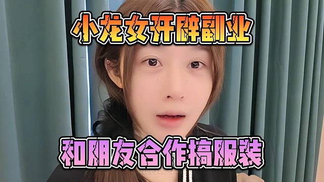 小龙女开辟副业，和朋友合作搞服装