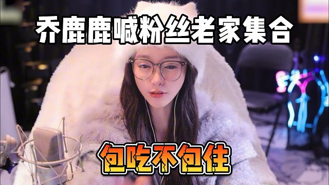 乔鹿鹿喊粉丝老家集合，包吃不包住