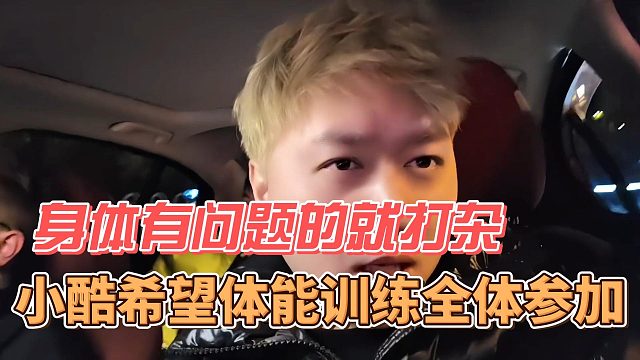 小酷希望体能训练全体参加，身体有问题的就打杂