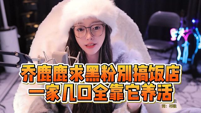 乔鹿鹿求黑粉别搞饭店，一家几口全靠它养活