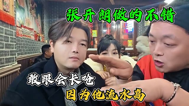 阿布旗下主播当面直言张开朗做的不错，敢跟会长呛，因为他流水高