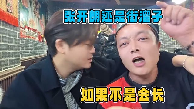 阿布家主播谈张开朗，如果不是会长，现在还在郑州当街溜子