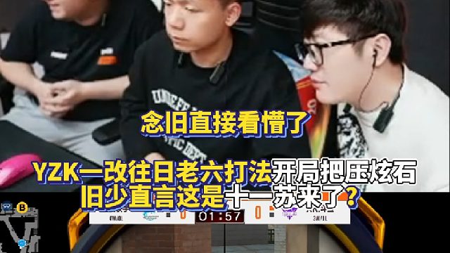 念旧直接看懵了 YZK一改往日老六打法开局把压炫石 旧少直言这是十一苏来了？