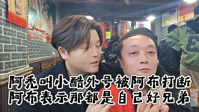 阿秃叫小酷外号被阿布打断，阿布表示那都是自己好兄弟