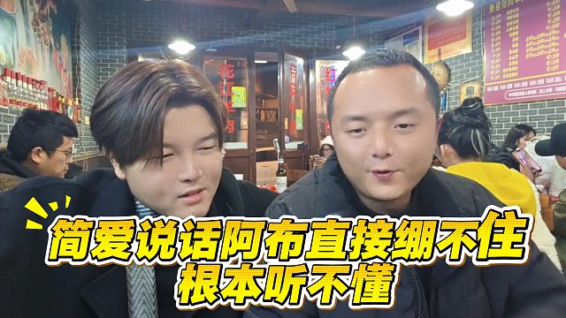 简爱说话阿布直接绷不住，根本听不懂