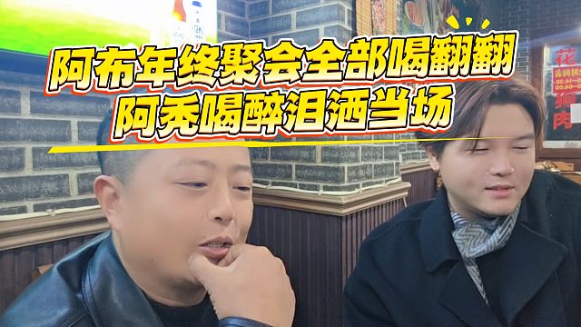 阿布年终聚会全部喝翻翻，阿秃喝醉泪洒当场