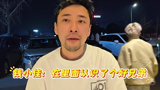 钱小佳出来表示认识了个好兄弟，开经纪公司