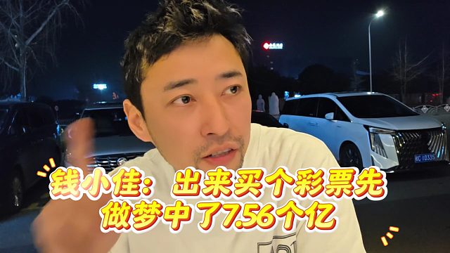 钱小佳：出来买个彩票先，做梦中了7.56个亿