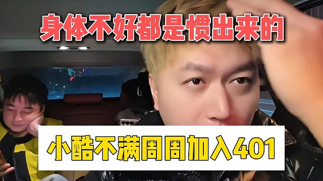 身体不好都是惯出来的，小酷不满周周加入401