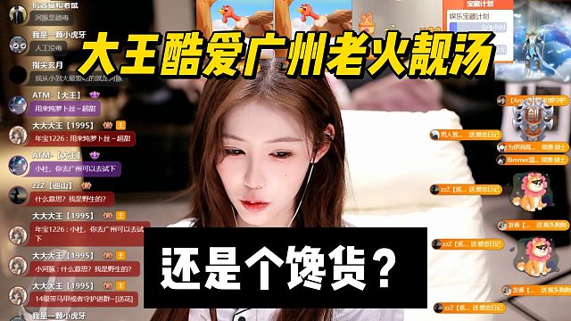 大王酷爱广州老火靓汤，还是个馋货？