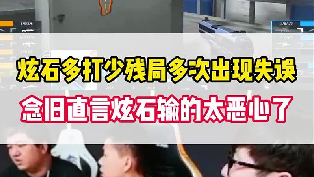 炫石多打少残局屡次出现失误，念旧说炫石今天输的太恶心了