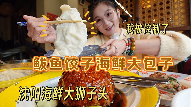 【逛吃沈阳】我被海鲜大包子鲅鱼大饺子控制了，沈阳咋这么好吃呢