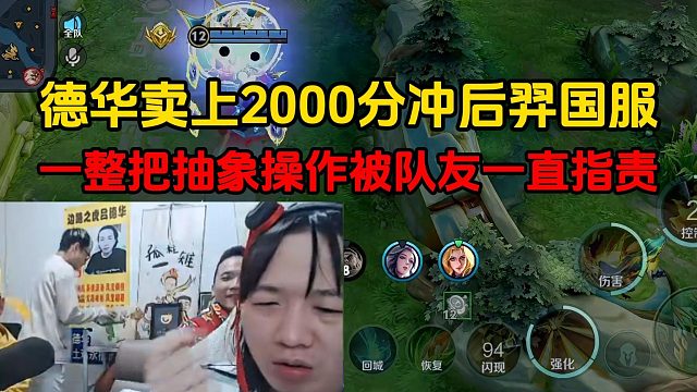 德华卖上2000分冲后羿国服，一整把抽象操作被队友一直指责