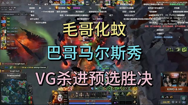 毛哥化蚊，巴哥马尔斯秀，VG杀进预选胜决