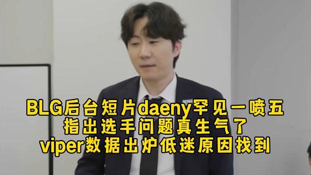 BLG后台短片daeny罕见一喷五指出问题生气了，viper数据出炉低迷原因找到