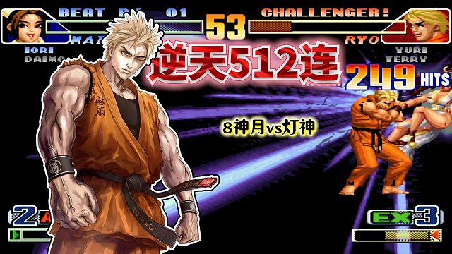 拳皇98c：一个回合打了整整3分钟？国一坂崎良表示「顺手的事」