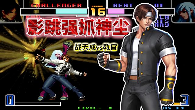 拳皇2002风云：98C大魔王跨界挑战？战天成的草薙京胜负欲拉满