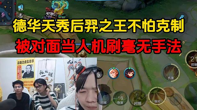 德华天秀后羿之王不怕克制，被对面当人机刷毫无手法
