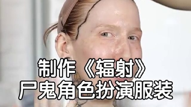 构思《辐射》的创意服饰与特效妆容