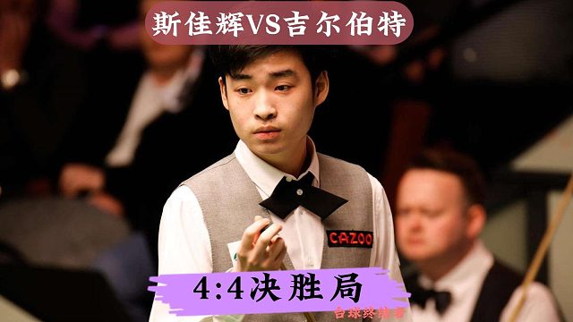 正播26德国大师赛！4:4决胜局绝杀！斯佳辉硬核破百暴击土豆哥