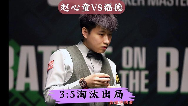 正播2026德国大师赛！赵心童3:5不敌福德，携手火箭止步32强