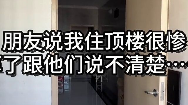 买了没人要的顶楼，入住后的每一天都觉得很开心，每天一回家就会被这个露台治愈无数次！