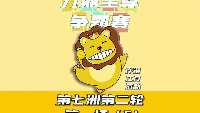 九鼎至尊争霸赛第七洲第二轮第一场6