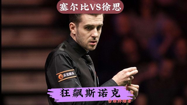 正播26德国大师赛！塞尔比落后16分狂飙斯诺克，徐思被折磨到吐