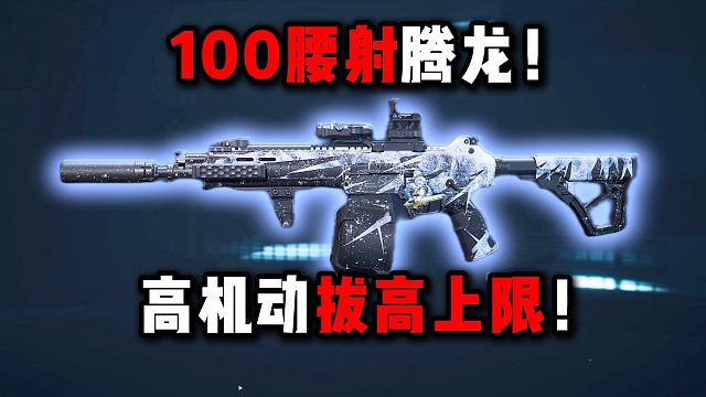 100腰射腾龙 高机动拔高上限！三角洲行动