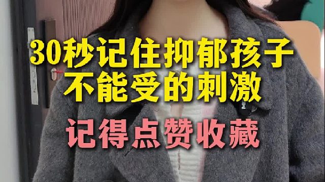 抑郁孩子不能受的刺激，你都知道哪些？【禾语心理】