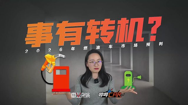 回光返照还是解套翻身？快评2026年燃油车行情