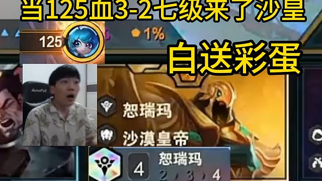 香菇滑鸡：当3-2七级125血来了沙皇，这不是白送4恕瑞玛彩蛋了吗！