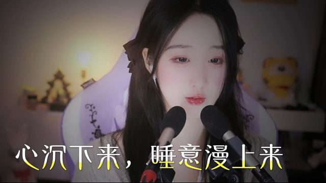 【绮夏【刘绮夏】】心沉下来，睡意漫上来