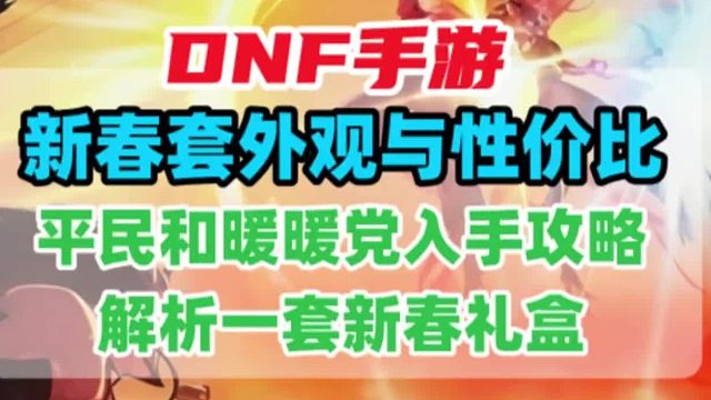 DNF手游新春套外观与性价比解析