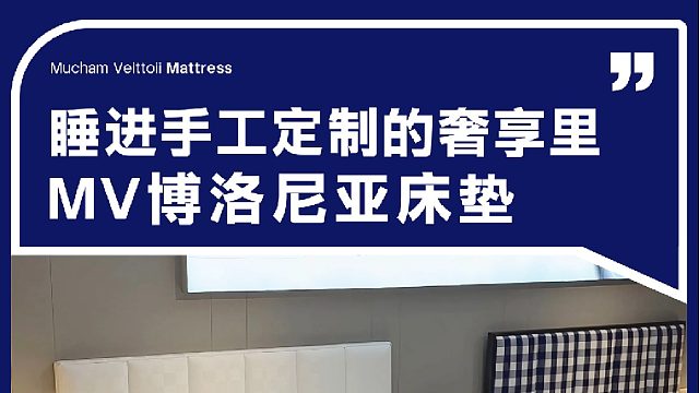 睡进手工定制的奢享里 MV博洛尼亚床垫