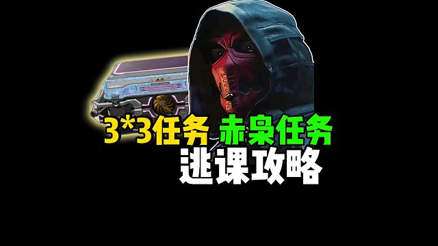 3*3任务 赤枭任务，逃课攻略！
