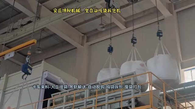 安丘博阳机械全自动吨袋拆包机在氧化铝行业的应用