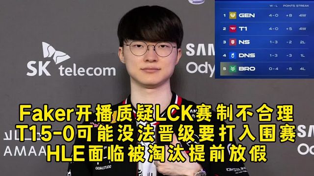 Faker开播质疑LCK赛制不合理，T15-0可能无缘晋级要打入围赛，HLE面临被淘汰提前放假可能！