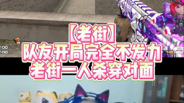 【老街】队友开局完全不发力，老街一人杀穿对面