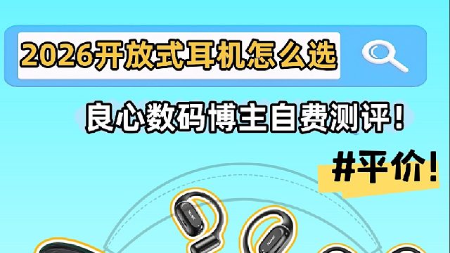 拒绝选择困难：五款开放式耳机实测，闭眼入这款。