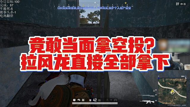 【拉风龙】竟敢当面拿空投？拉风龙直接全部拿下