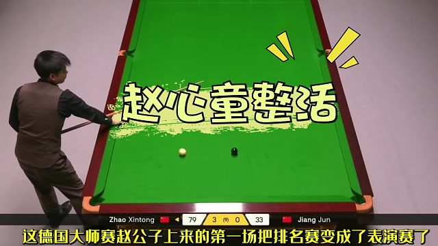 2026斯诺克德国大师赛赵心童这是跟谁学的杆法？