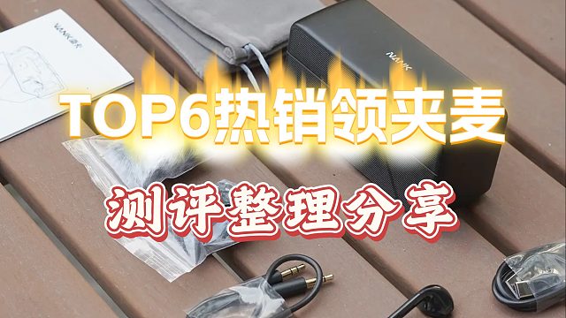 领夹麦克风怎么选购？高质量产品测评分享