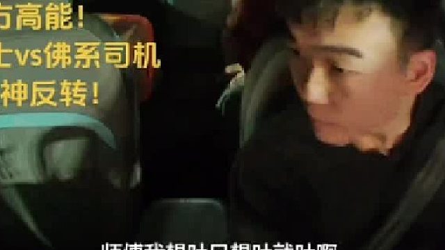 原来他自己也知道车上不能干这些啊