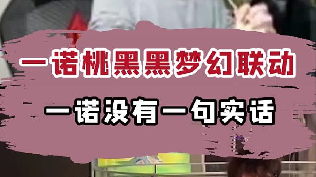 跪求一个一诺桃黑黑梦幻联动