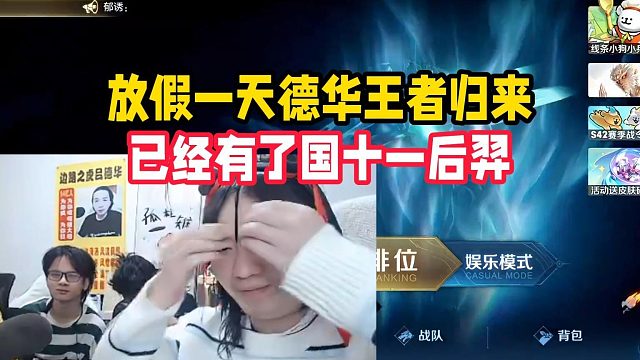 放假一天德华王者归来，已经有了国十一后羿